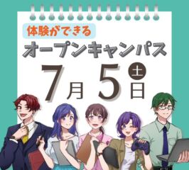 ★2025年 ７/５(土) オープンキャンパス★